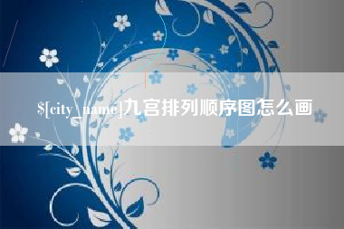 昌都九宫排列顺序图怎么画