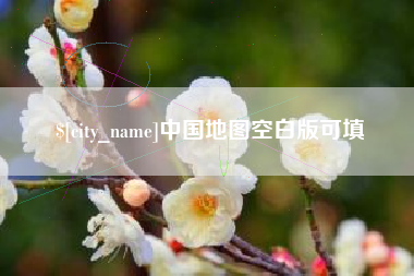 昌都中国地图空白版可填