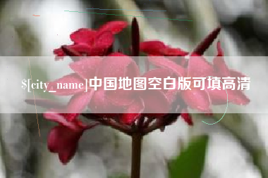 昌都中国地图空白版可填高清