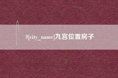 昌都九宫位置房子
