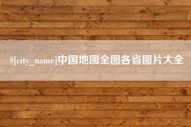 昌都中国地图全图各省图片大全