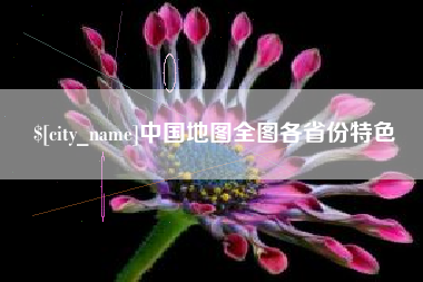 昌都中国地图全图各省份特色