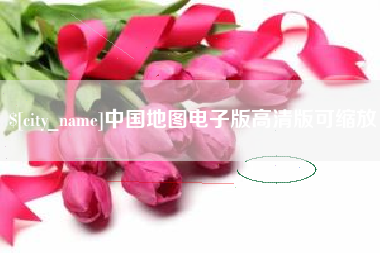 昌都中国地图电子版高清版可缩放