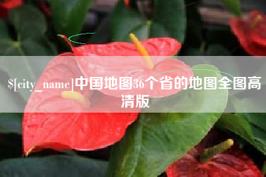 昌都中国地图36个省的地图全图高清版
