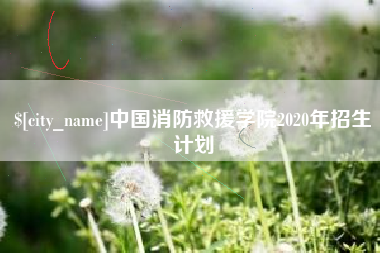 昌都中国消防救援学院2020年招生计划