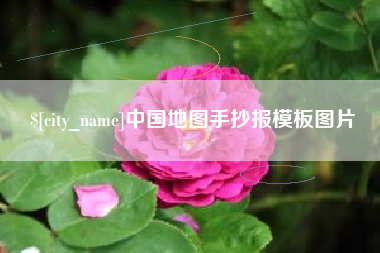 昌都中国地图手抄报模板图片