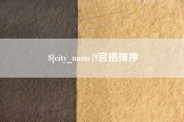 昌都9宫格排序