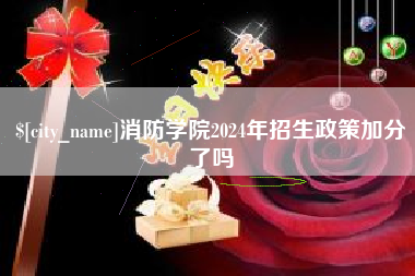 昌都消防学院2024年招生政策加分了吗