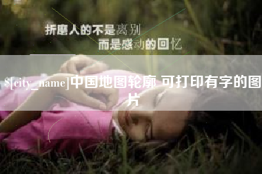 昌都中国地图轮廓 可打印有字的图片