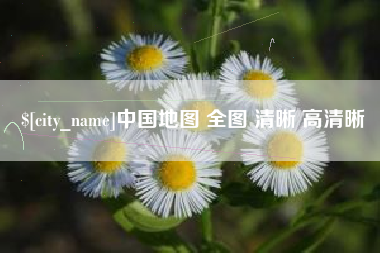 昌都中国地图 全图 清晰 高清晰