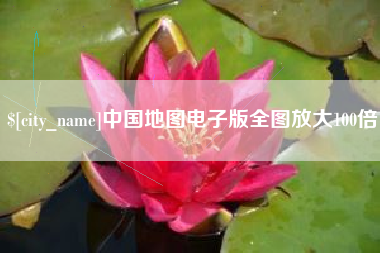 昌都中国地图电子版全图放大100倍