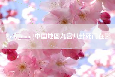 昌都中国地图九宫八卦死门在哪