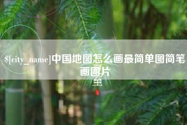 昌都中国地图怎么画最简单图简笔画图片