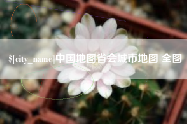 昌都中国地图省会城市地图 全图