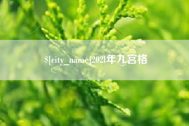 昌都202l年九宫格