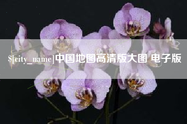 昌都中国地图高清版大图 电子版