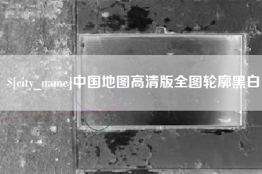 昌都中国地图高清版全图轮廓黑白