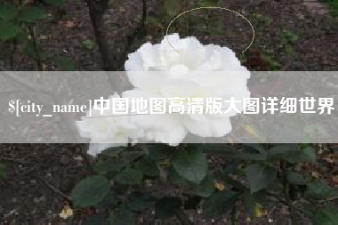 昌都中国地图高清版大图详细世界