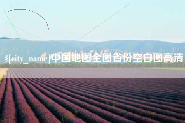 昌都中国地图全图省份空白图高清