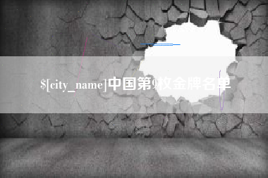 昌都中国第9枚金牌名单