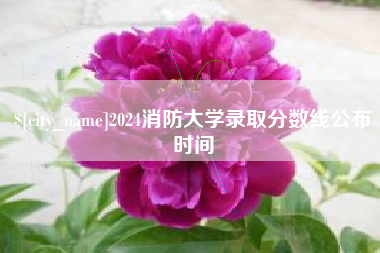 昌都2024消防大学录取分数线公布时间