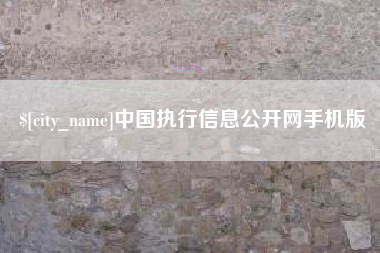 昌都中国执行信息公开网手机版