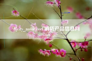 昌都cccf 消防产品信息网