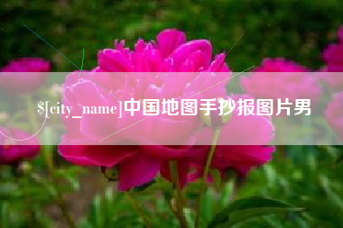 昌都中国地图手抄报图片男