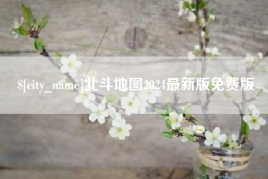 昌都北斗地图2024最新版免费版