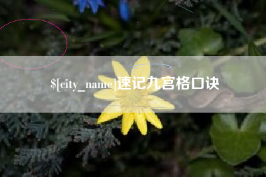 昌都速记九宫格口诀