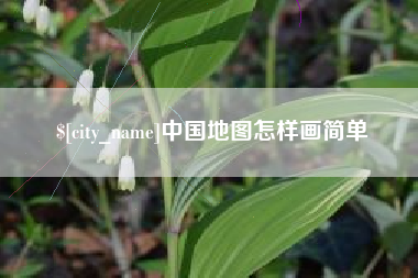 昌都中国地图怎样画简单