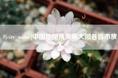 昌都中国地图高清版大图各省市放大