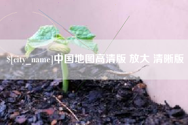 昌都中国地图高清版 放大 清晰版