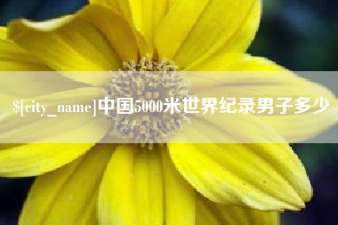 昌都中国5000米世界纪录男子多少