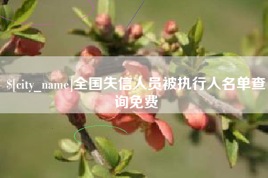 昌都全国失信人员被执行人名单查询免费