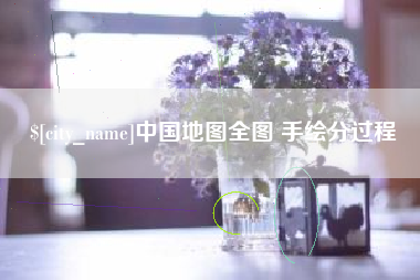 昌都中国地图全图 手绘分过程