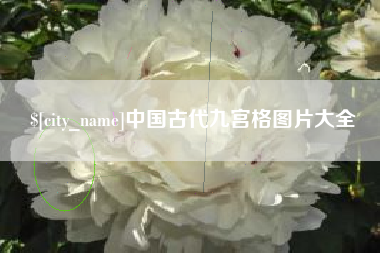 昌都中国古代九宫格图片大全