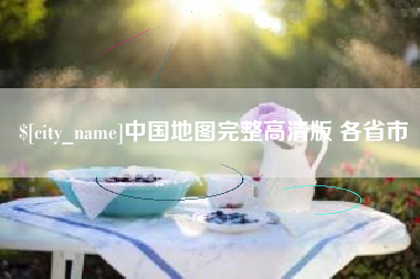 昌都中国地图完整高清版 各省市