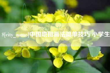 昌都中国地图画法简单技巧 小学生