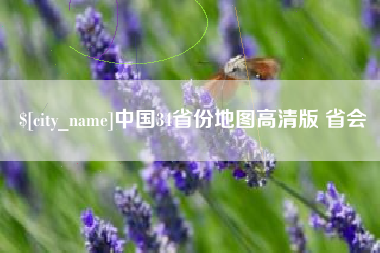 昌都中国34省份地图高清版 省会