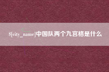昌都中国队两个九宫格是什么
