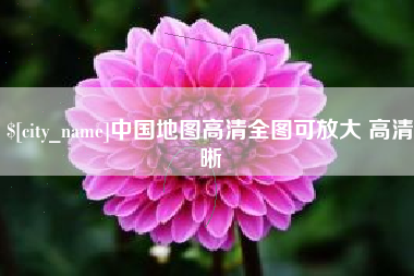 昌都中国地图高清全图可放大 高清晰