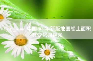 昌都中国2024年新版地图领土面积有变化吗视频