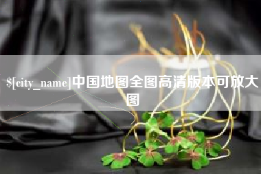 昌都中国地图全图高清版本可放大图