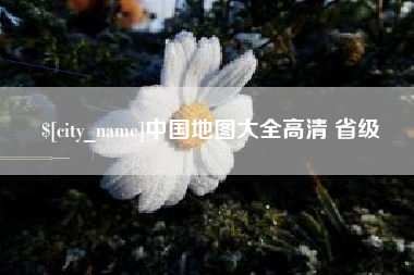 昌都中国地图大全高清 省级