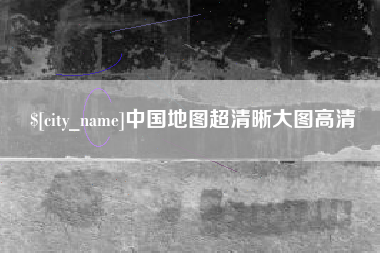 昌都中国地图超清晰大图高清