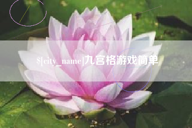 昌都九宫格游戏简单