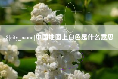 昌都中国地图上白色是什么意思