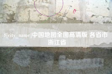 昌都中国地图全图高清版 各省市 浙江省