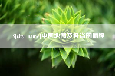 昌都中国地图及各省的简称